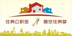 異地住房公積金轉(zhuǎn)入襄陽，貸款額度高！
